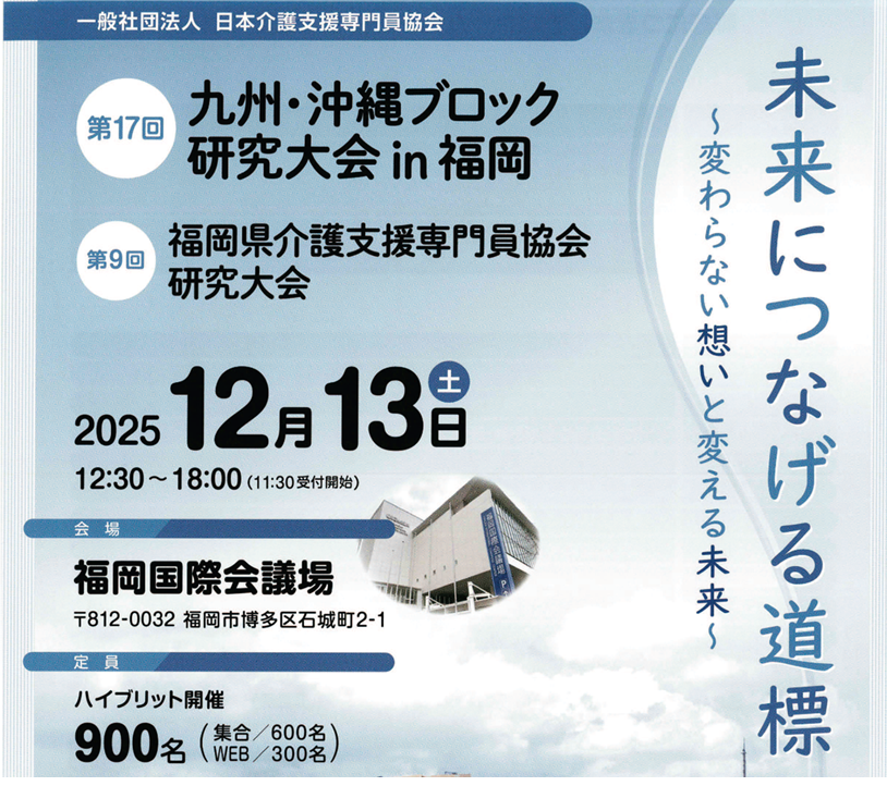 第１７回九州・沖縄ブロック研究大会 in 福岡